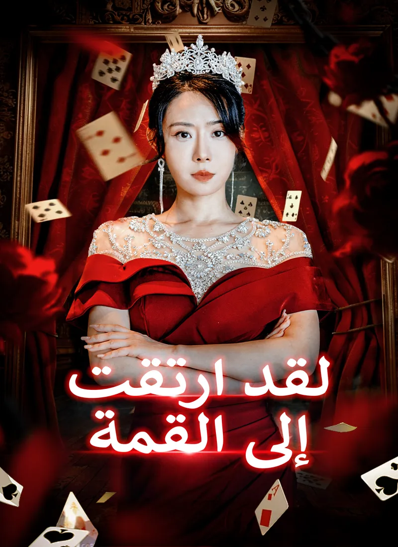 غلاف لقد ارتقت إلى القمة