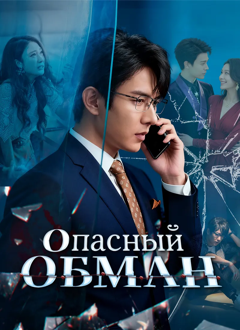 Обложка «Опасный обман»