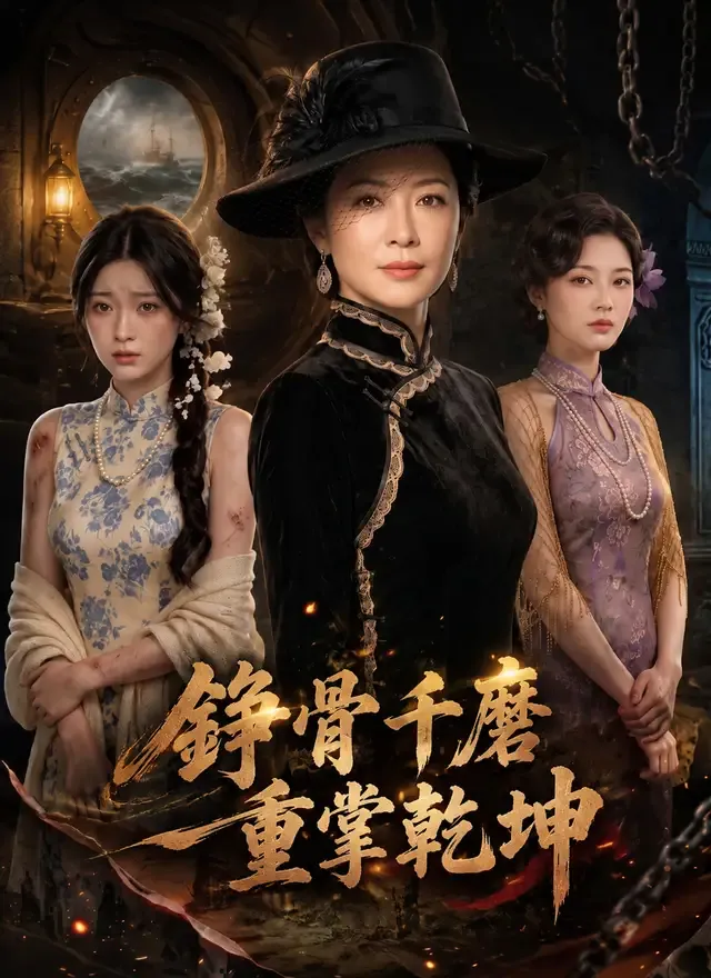 《錚骨千磨重掌乾坤》封面