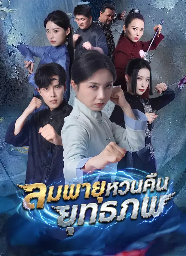 หน้าปกลมพายุหวนคืนยุทธภพ