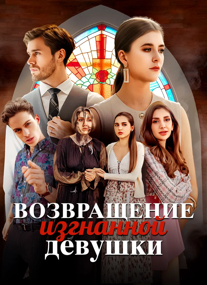 Обложка «Возвращение изгнанной девушки»