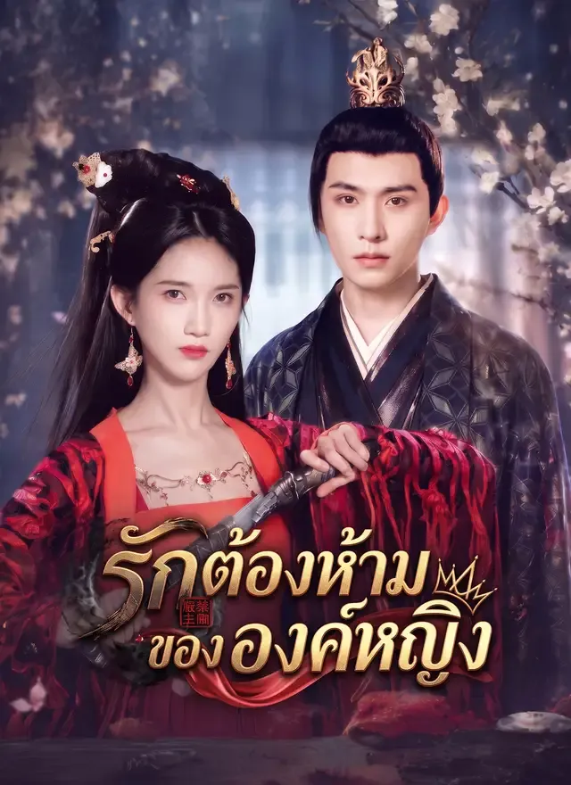 หน้าปกรักต้องห้ามขององค์หญิง