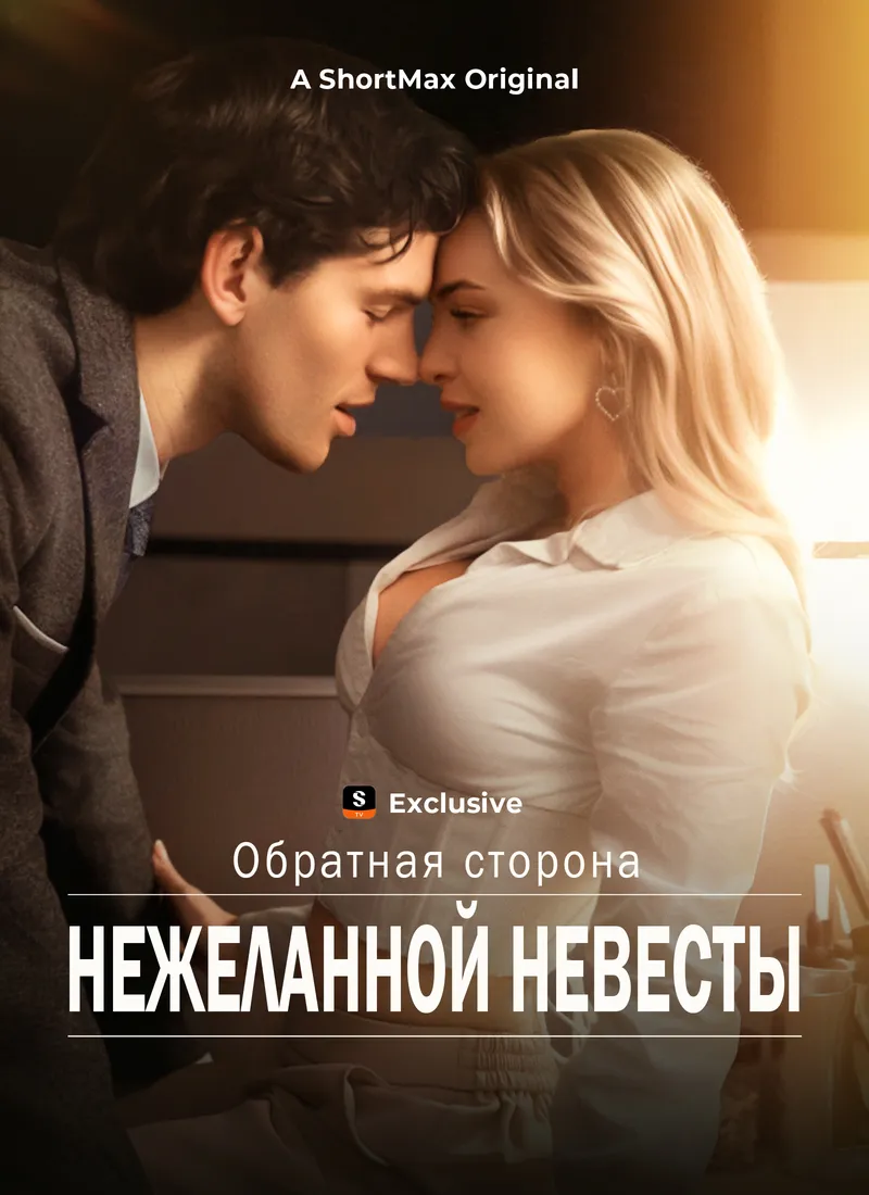 Обложка «Обратная сторона нежеланной невесты»