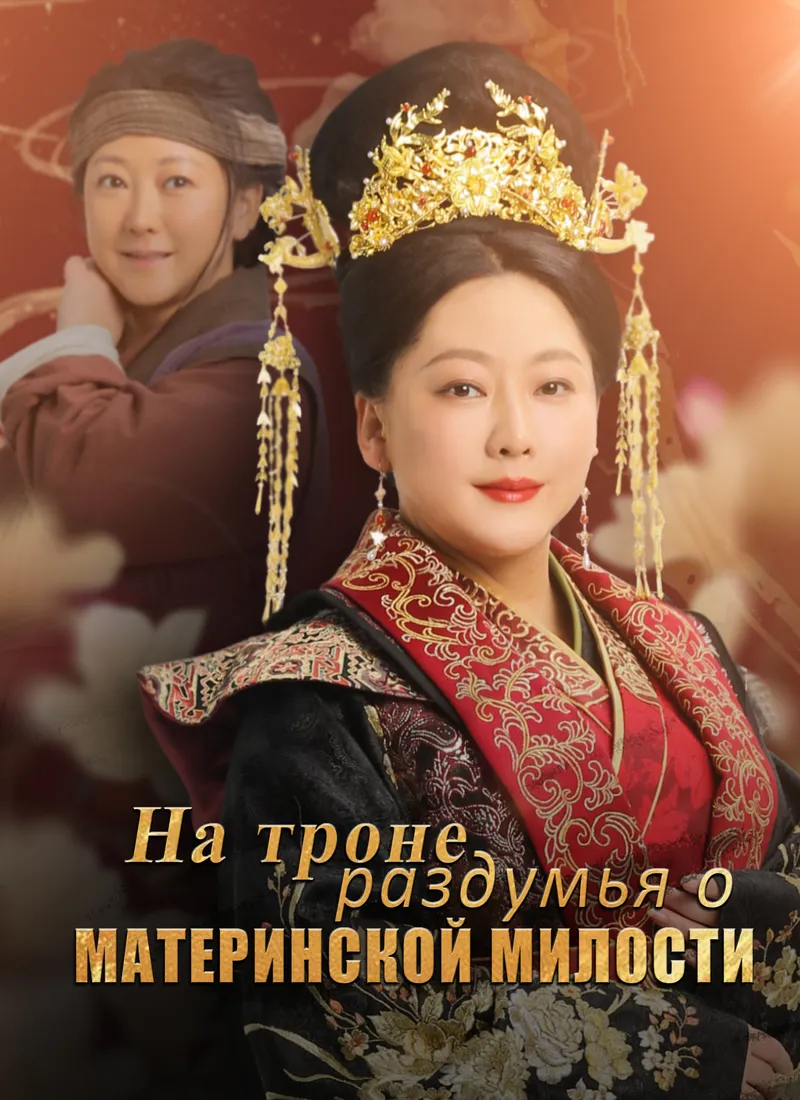 Обложка «На троне - раздумья о материнской милости»