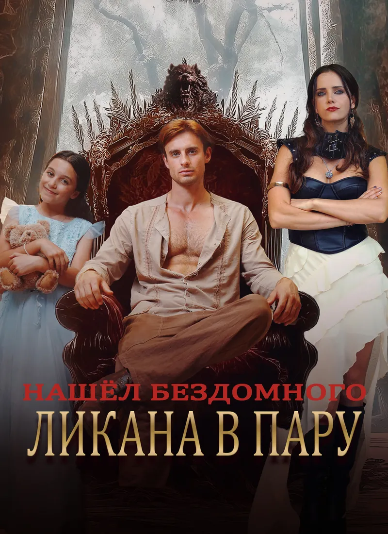 Обложка «Нашёл Бездомного Ликана В Пару»