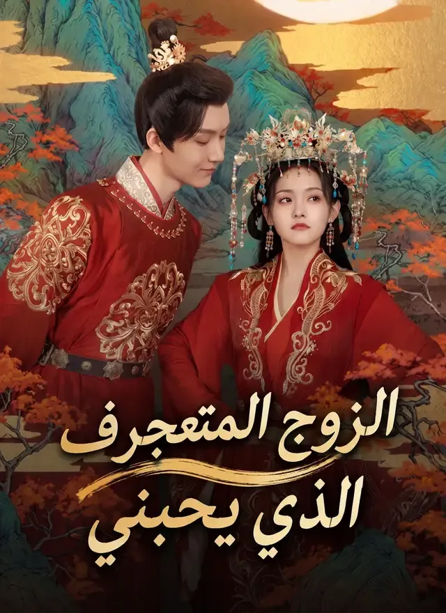 غلاف الزوج المتعجرف الذي يحبني
