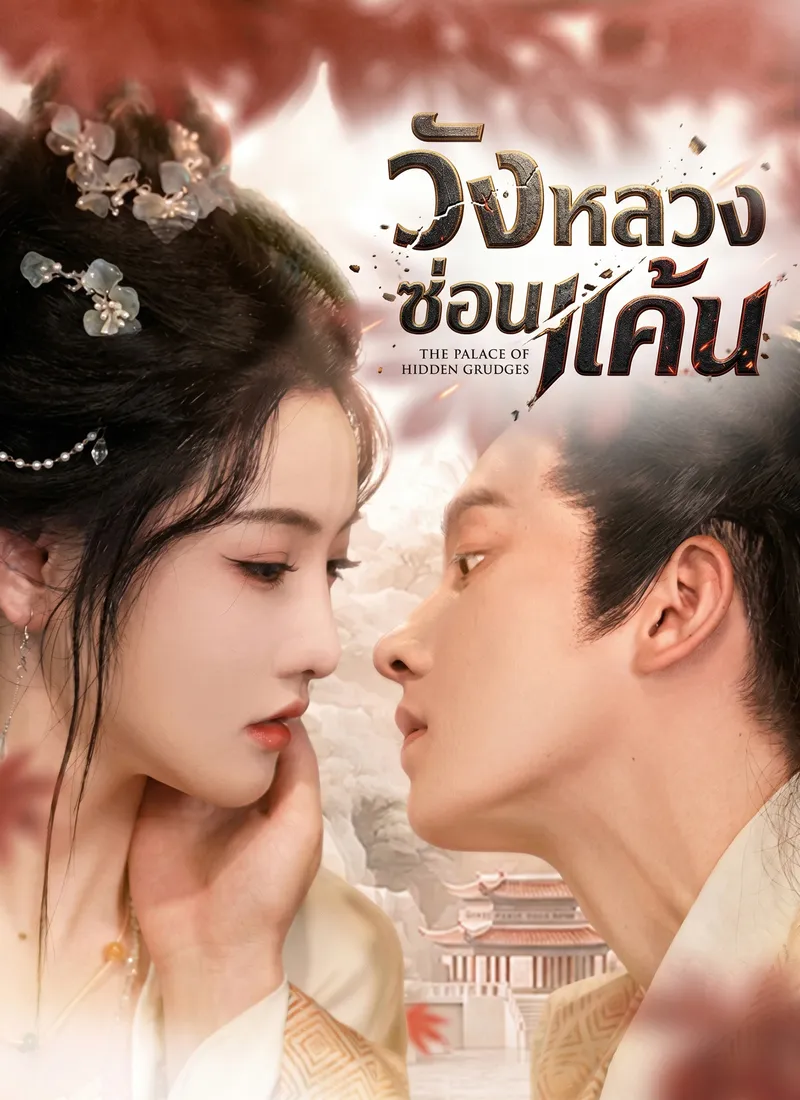 หน้าปกวังหลวงซ่อนแค้น