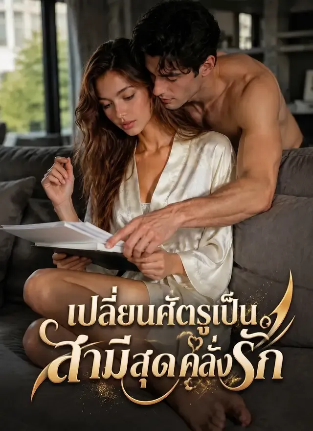 หน้าปกเปลี่ยนศัตรูเป็นสามีสุดคลั่งรัก