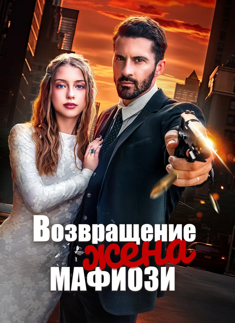 Обложка «Возвращение: Жена мафиози»
