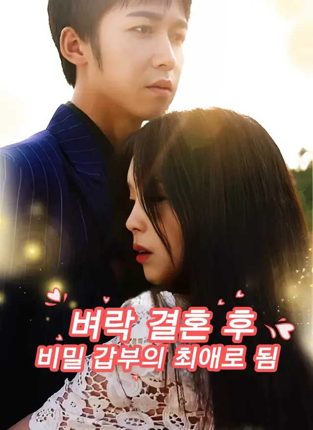 벼락 결혼 후 비밀 갑부의 최애로 됨 표지