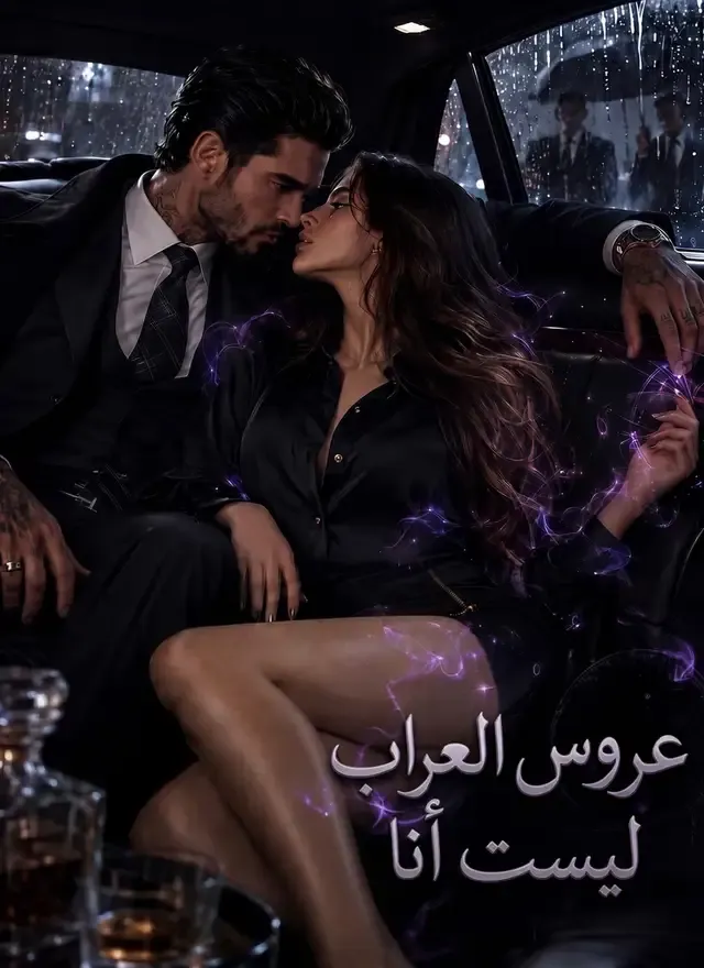 غلاف عروس العراب ليست أنا