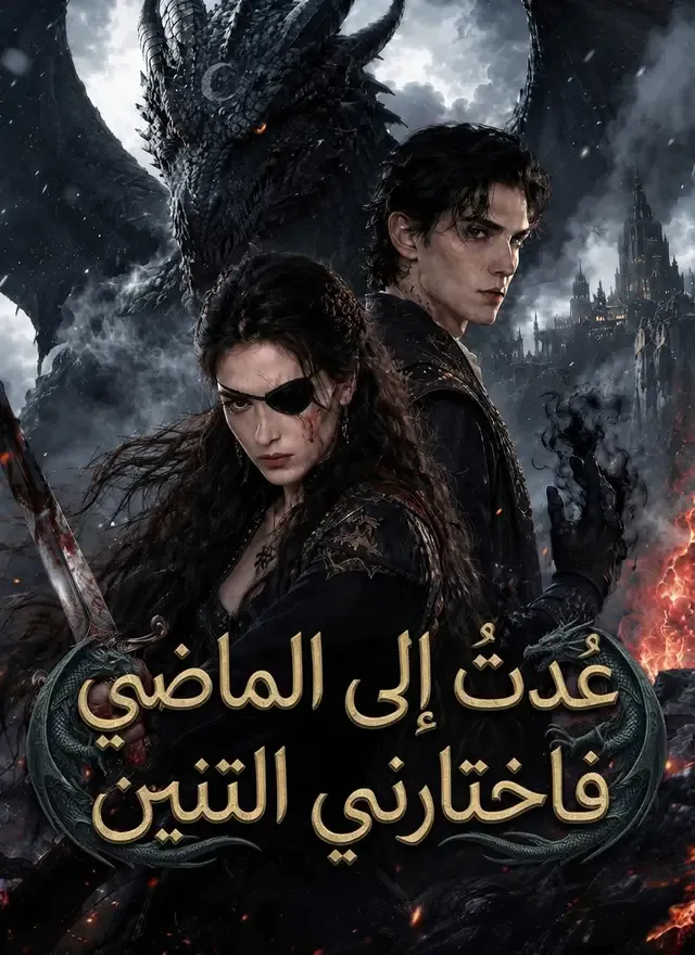 غلاف عُدتُ إلى الماضي فاختارني التنين