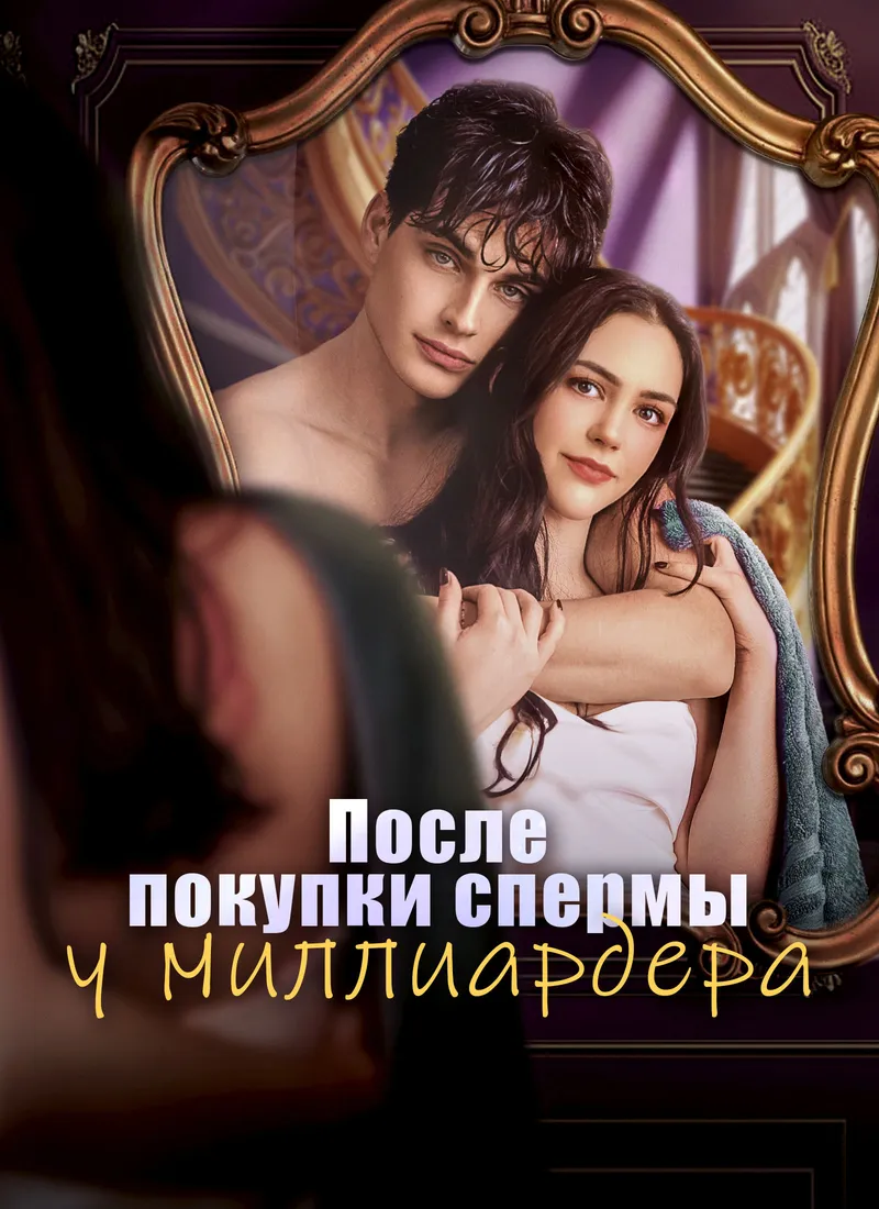 Обложка «После покупки спермы у миллиардера»