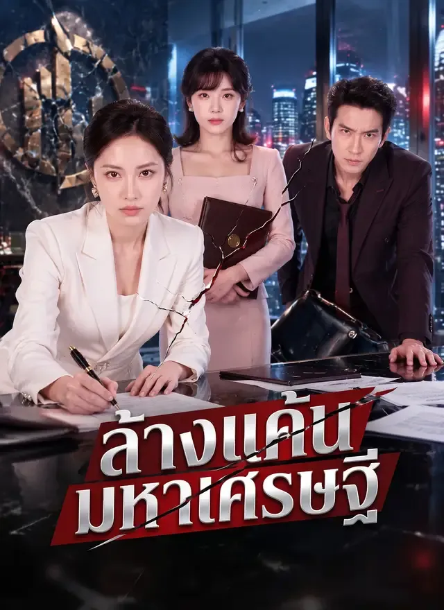 หน้าปก[พากย์ไทย]ล้างแค้นมหาเศรษฐี