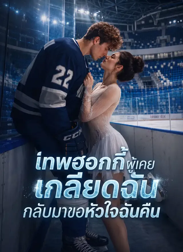 หน้าปกเทพฮอกกี้ผู้เคยเกลียดฉัน กลับมาขอหัวใจฉันคืน