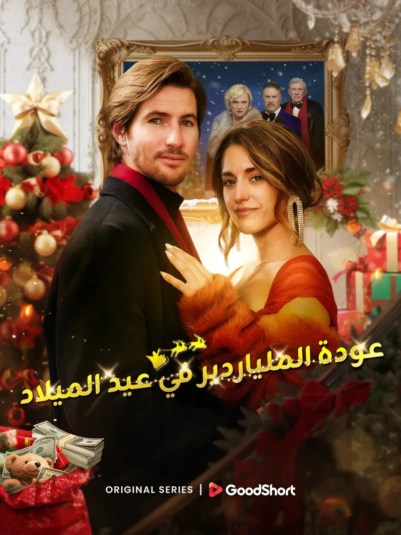 غلاف عودة الملياردير في عيد الميلاد