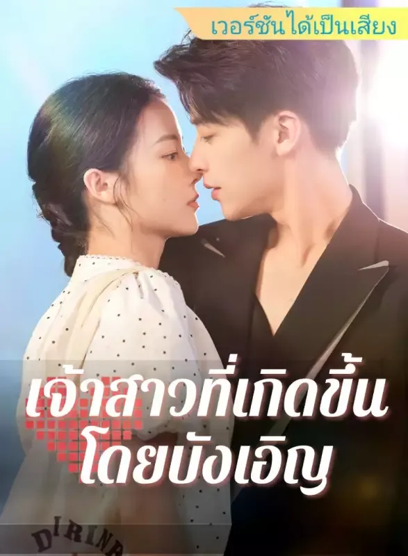 หน้าปก[เวอร์ชันได้เป็นเสียง] เจ้าสาวที่เกิดขึ้นโดยบังเอิญ
