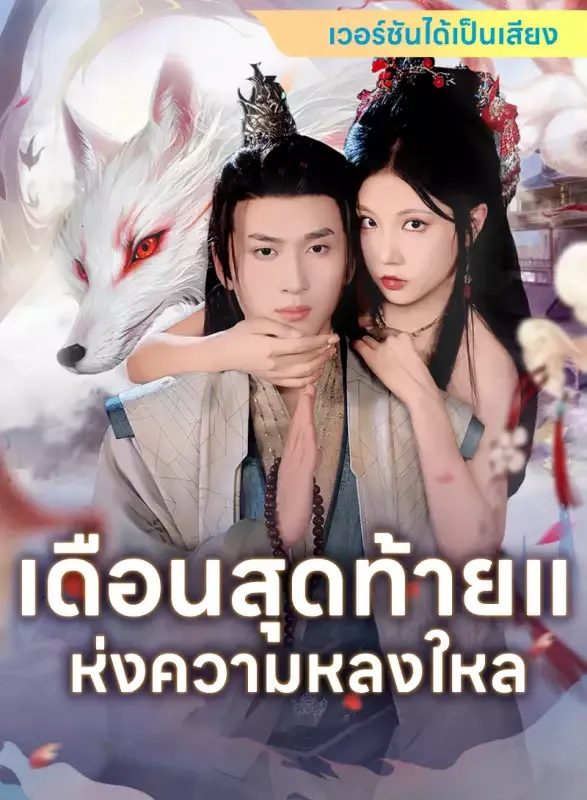 หน้าปก[เวอร์ชันได้เป็นเสียง] เดือนสุดท้ายแห่งความหลงใหล