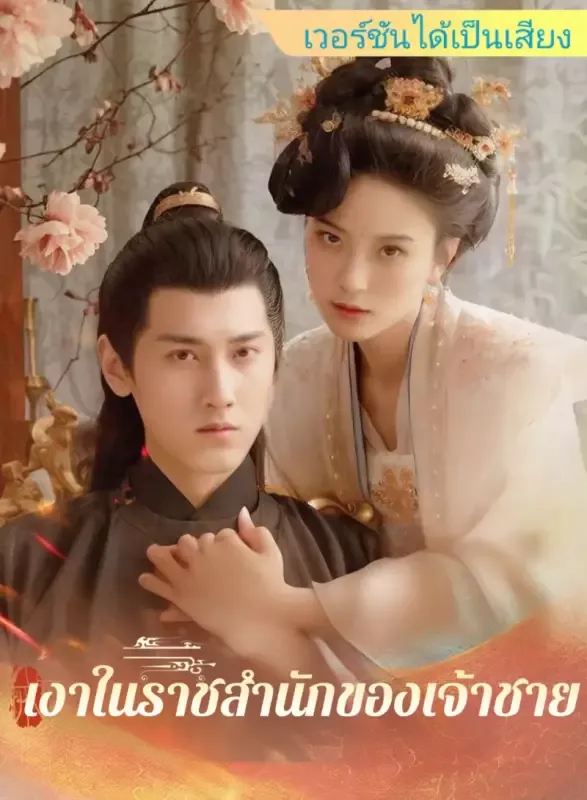 หน้าปก[เวอร์ชันได้เป็นเสียง] เงาในราชสำนักของเจ้าชาย