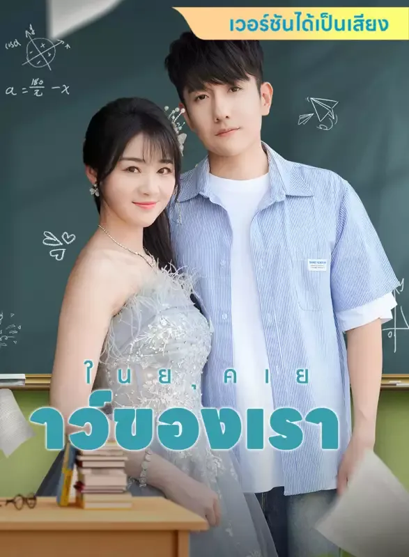 หน้าปก[เวอร์ชันได้เป็นเสียง] ในยุคเยาว์ของเรา