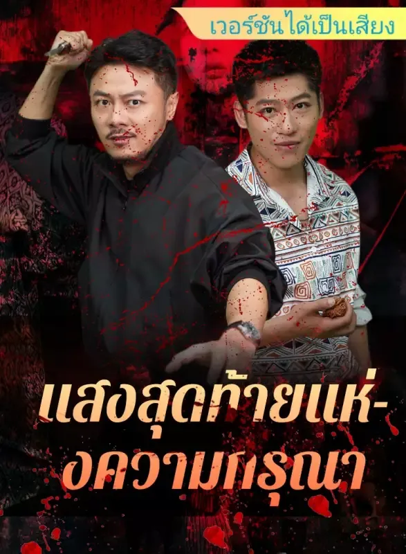 หน้าปก[เวอร์ชันได้เป็นเสียง] แสงสุดท้ายแห่งความกรุณา