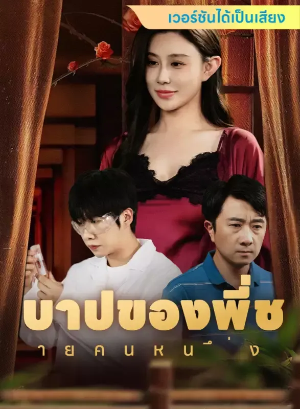 หน้าปก[เวอร์ชันได้เป็นเสียง] บาปของพี่ชายคนหนึ่ง