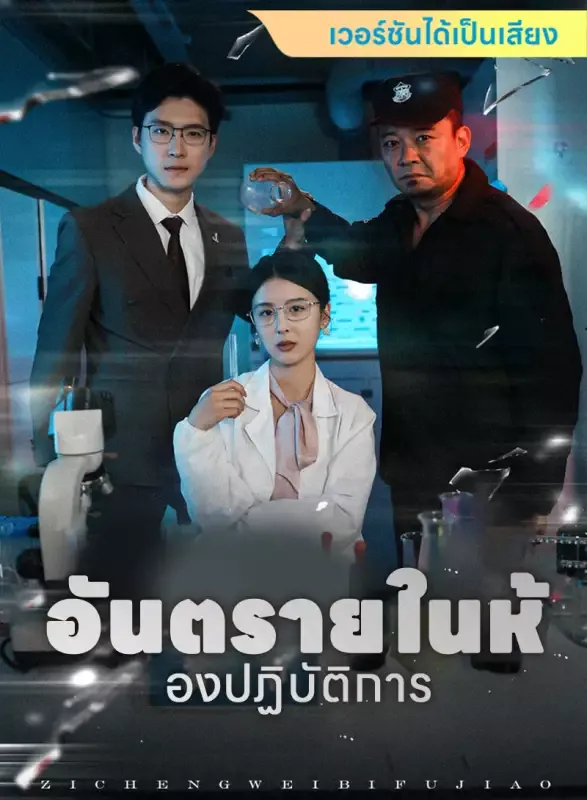 หน้าปก[เวอร์ชันได้เป็นเสียง] อันตรายในห้องปฏิบัติการ