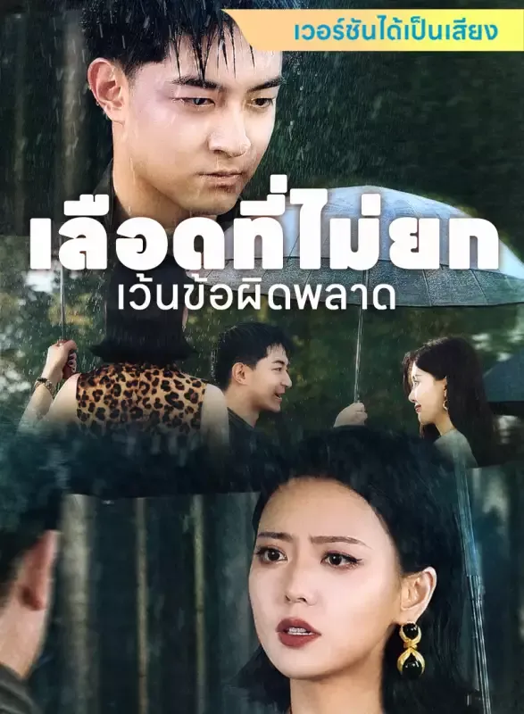 หน้าปก[เวอร์ชันได้เป็นเสียง] เลือดที่ไม่ยกเว้นข้อผิดพลาด