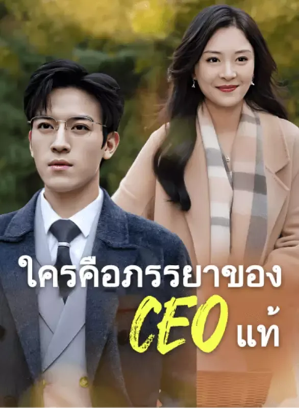 หน้าปกใครคือภรรยาของ CEO แท้