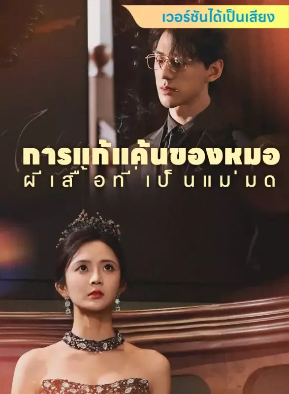หน้าปก[เวอร์ชันได้เป็นเสียง] การแก้แค้นของหมอผีเสื้อที่เป็นแม่มด