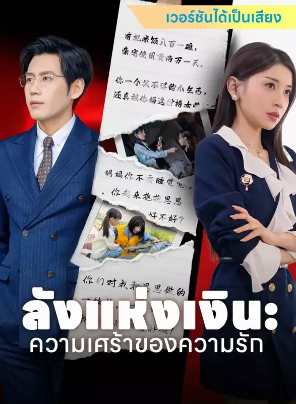 หน้าปก[เวอร์ชันได้เป็นเสียง] ลังแห่งเงิน: ความเศร้าของความรัก