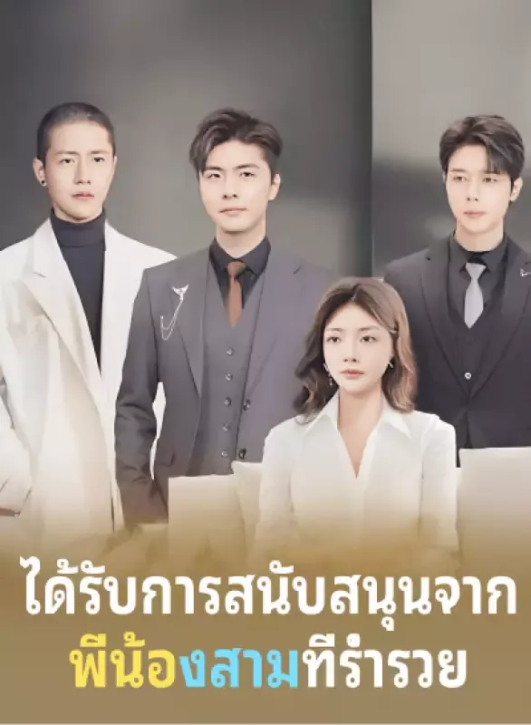 หน้าปกได้รับการสนับสนุนจาก พี่น้องสามที่ร่ำรวย