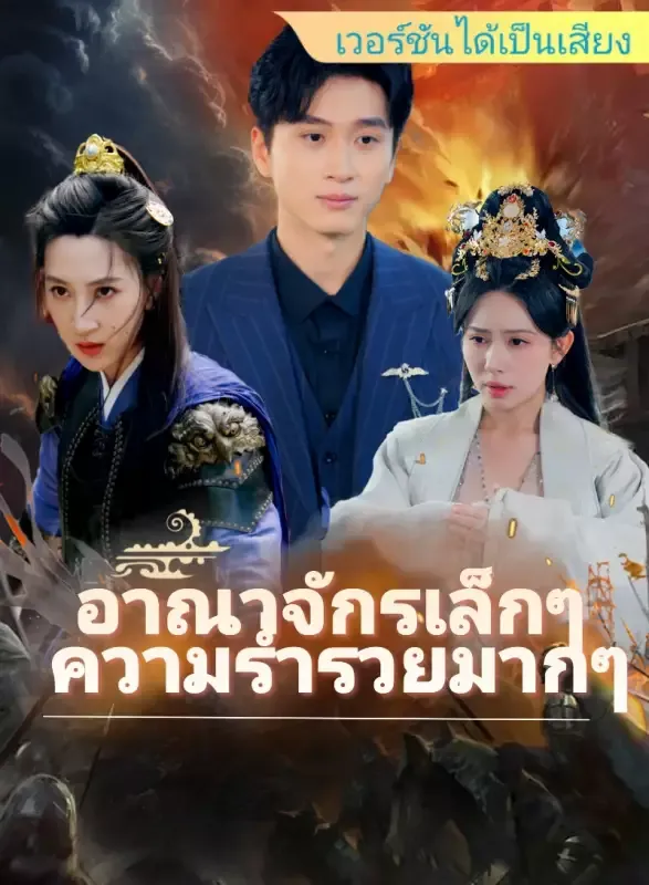 หน้าปก[เวอร์ชันได้เป็นเสียง] อาณาจักรเล็กๆ ความร่ำรวยมากๆ