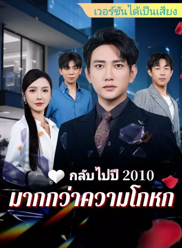 หน้าปก[เวอร์ชันได้เป็นเสียง] กลับไปปี 2010: มากกว่าความโกหก