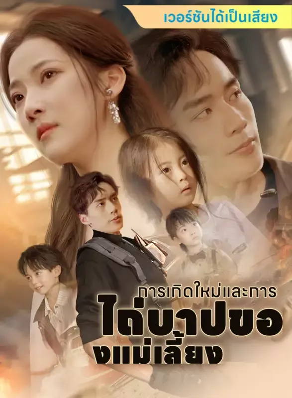 หน้าปก[เวอร์ชันได้เป็นเสียง] การเกิดใหม่และการไถ่บาปของแม่เลี้ยง