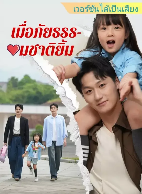 หน้าปก[เวอร์ชันได้เป็นเสียง] เมื่อภัยธรรมชาติยิ้ม