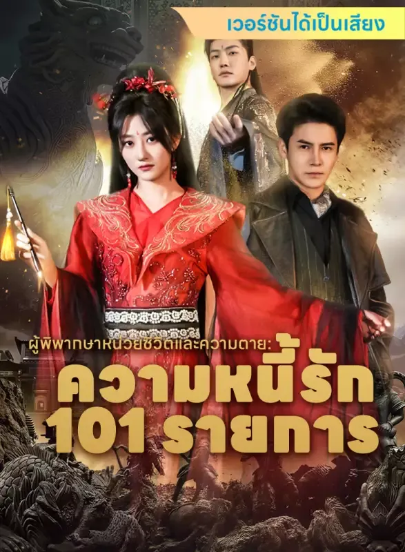หน้าปก[เวอร์ชันได้เป็นเสียง] ผู้พิพากษาหน่วยชีวิตและความตาย: ความหนี้รัก 101 รายการ