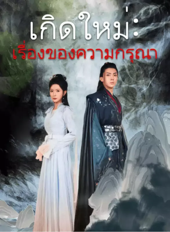 หน้าปกเกิดใหม่: เรื่องของความกรุณา