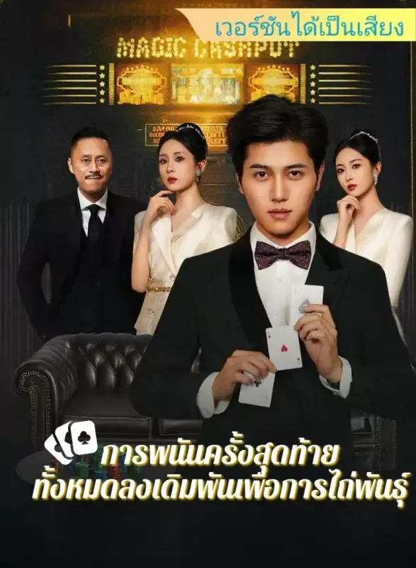 หน้าปก[เวอร์ชันได้เป็นเสียง] การพนันครั้งสุดท้าย: ทั้งหมดลงเดิมพันเพื่อการไถ่พันธุ์