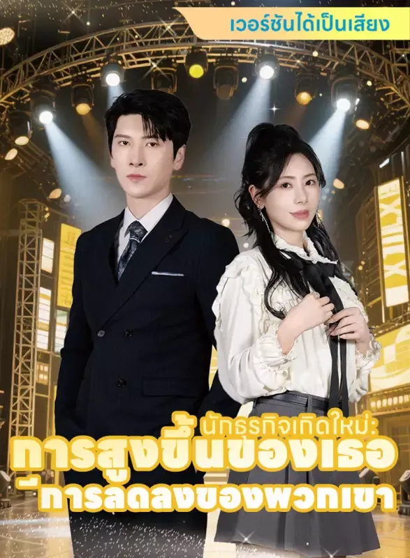 หน้าปก[เวอร์ชันได้เป็นเสียง] นักธุรกิจเกิดใหม่: การสูงขึ้นของเธอ การลดลงของพวกเขา