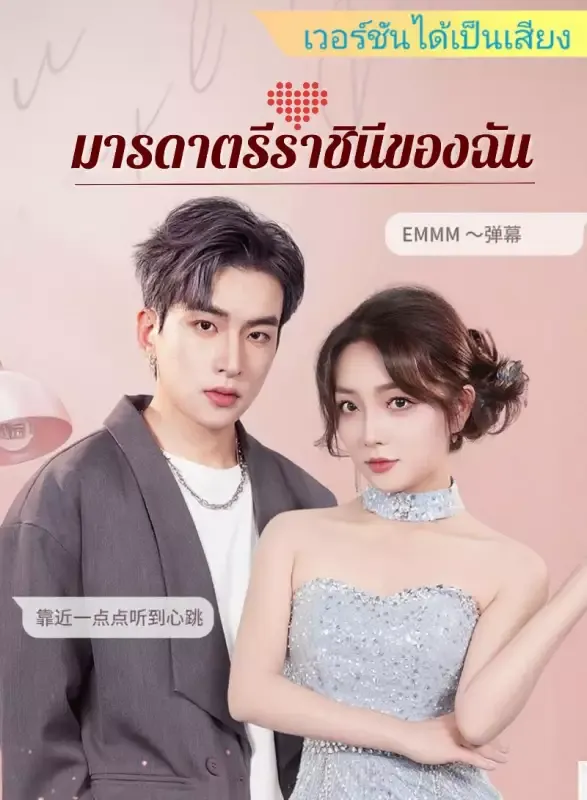 หน้าปก[เวอร์ชันได้เป็นเสียง] มารดาตรีราชินีของฉัน
