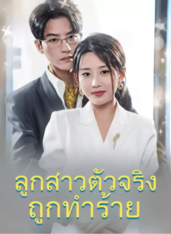หน้าปกลูกสาวตัวจริงถูกทำร้าย