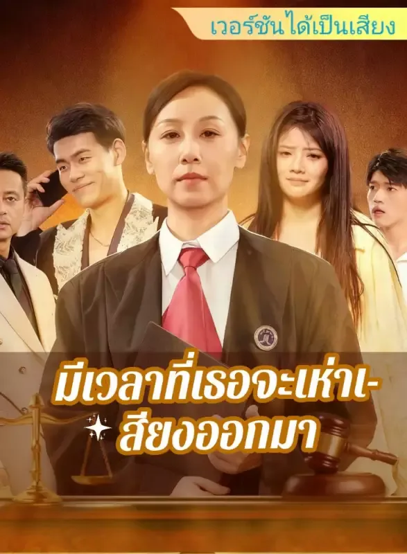 หน้าปก[เวอร์ชันได้เป็นเสียง] มีเวลาที่เธอจะเห่าเสียงออกมา