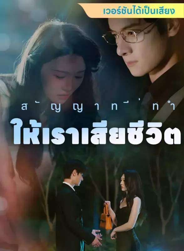 หน้าปก[เวอร์ชันได้เป็นเสียง] สัญญาที่ทำให้เราเสียชีวิต