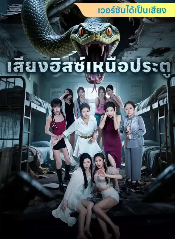 หน้าปก[เวอร์ชันได้เป็นเสียง] เสียงฮิสซ์เหนือประตู