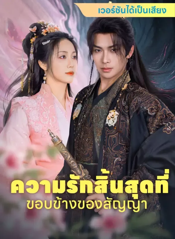 หน้าปก[เวอร์ชันได้เป็นเสียง] ความรักสิ้นสุดที่ขอบข้างของสัญญา