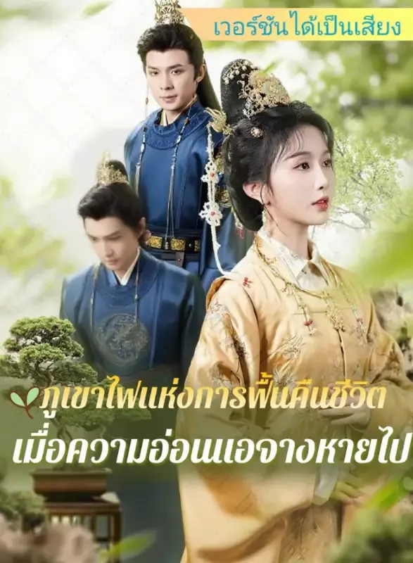 หน้าปก[เวอร์ชันได้เป็นเสียง] ภูเขาไฟแห่งการฟื้นคืนชีวิต: เมื่อความอ่อนแอจางหายไป