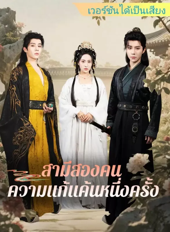 หน้าปก[เวอร์ชันได้เป็นเสียง] สามีสองคน ความแก้แค้นหนึ่งครั้ง