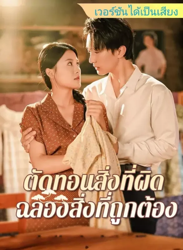 หน้าปก[เวอร์ชันได้เป็นเสียง] ตัดทอนสิ่งที่ผิด ฉลองสิ่งที่ถูกต้อง