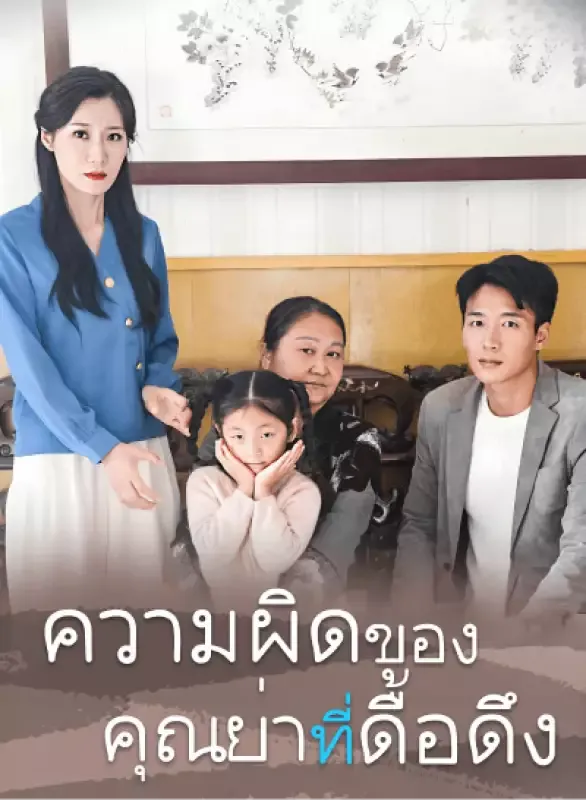 หน้าปกความผิดของคุณย่าที่ดื้อดึง